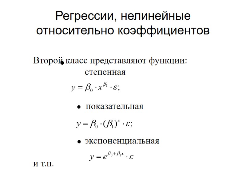 Регрессии, нелинейные относительно коэффициентов Второй класс представляют функции:    степенная  